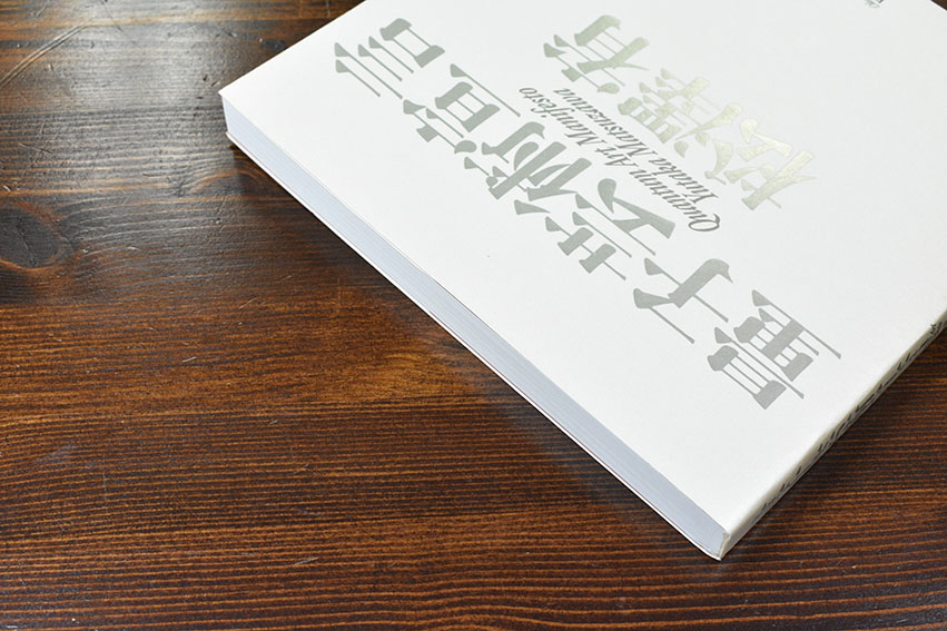 量子芸術宣言 / 松澤宥 | Natsume Books