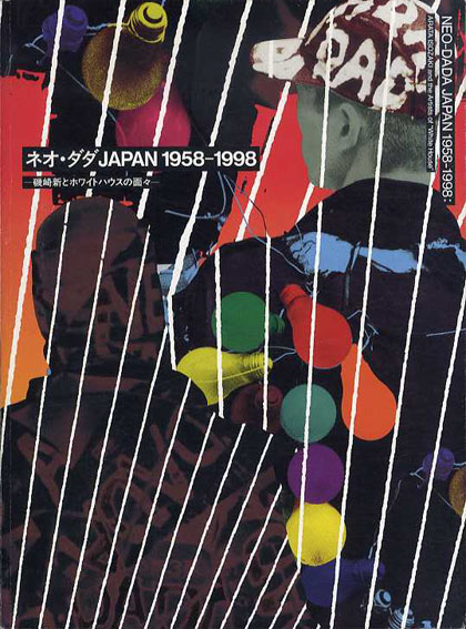 ネオ・ダダJAPAN 1958-1998 磯崎新とホワイトハウスの面々 / 赤瀬川