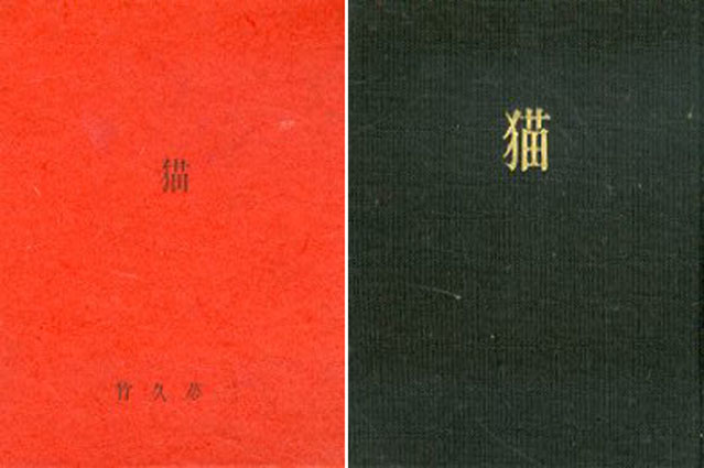 猫 竹久夢二木版豆本 / 竹久夢二 竹久不二彦/加藤順造編 | Natsume Books