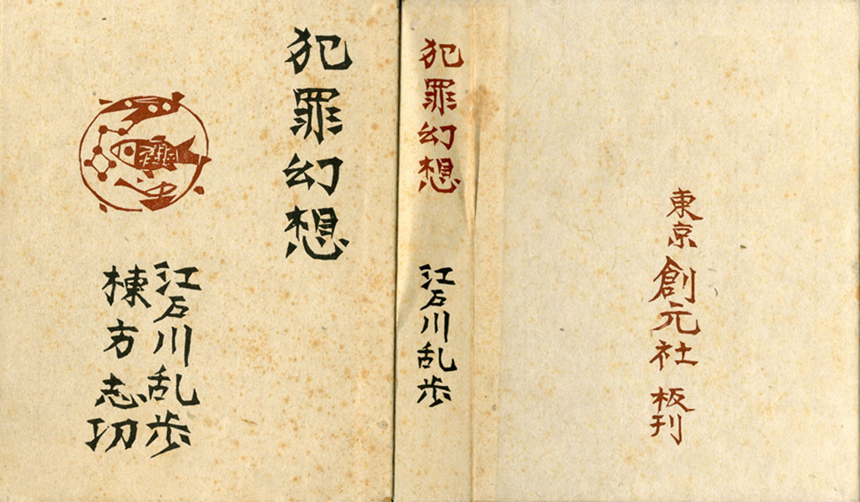 江戸川乱歩 棟方志功 / 犯罪幻想 | Natsume Books