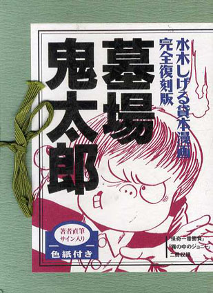 墓場鬼太郎 水木しげる貸本漫画 完全復刻版 2冊組 / 水木しげる