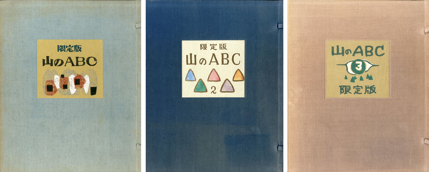 山のABC 全3冊揃 特装版 | Natsume Books