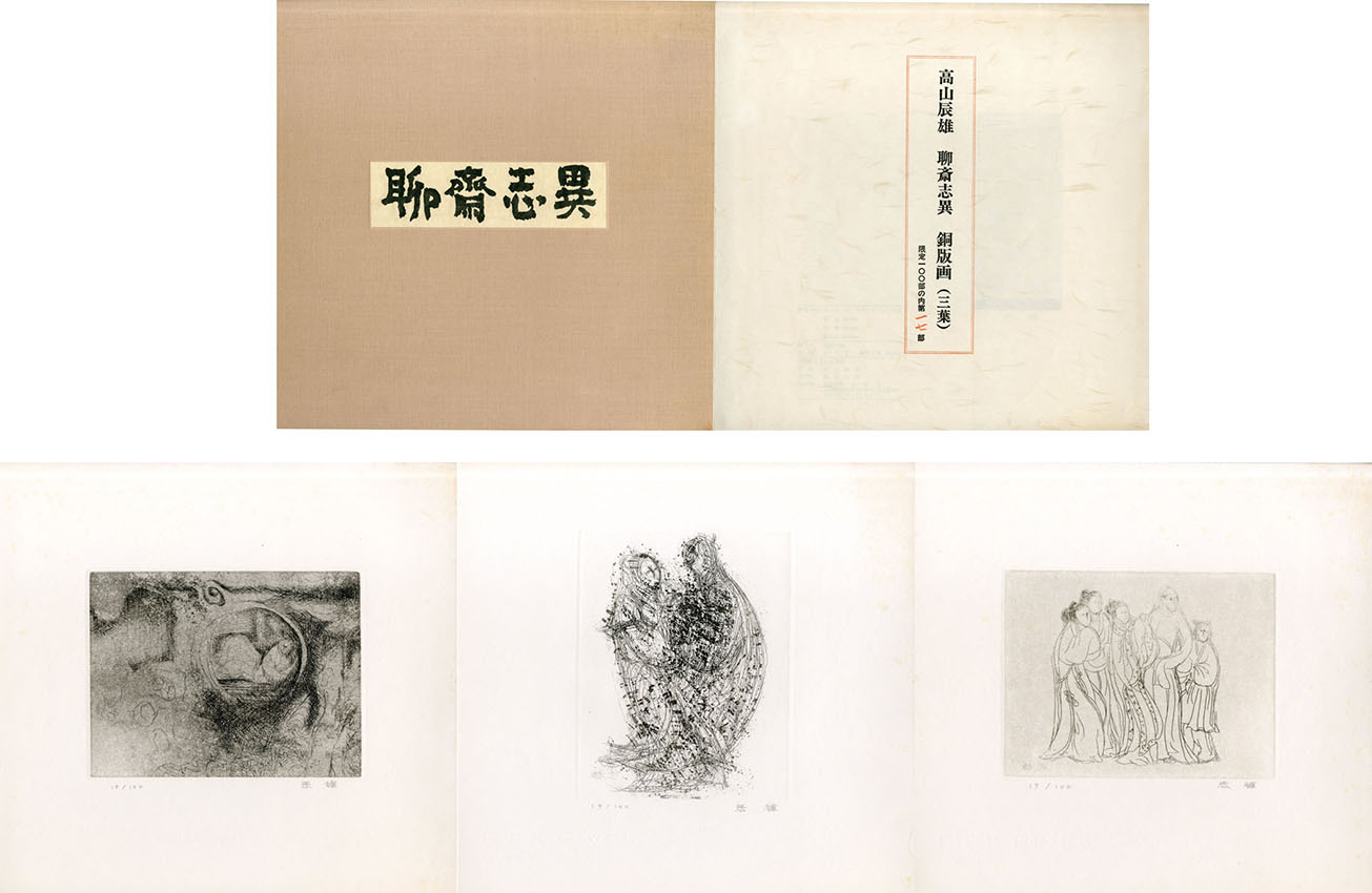 聊斎志異 / 高山辰雄 | Natsume Books