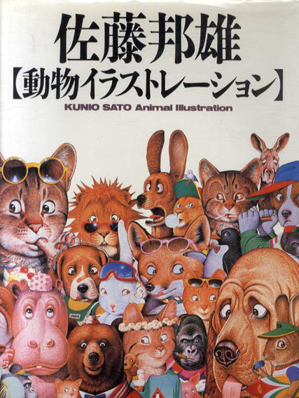 佐藤邦雄 動物イラストレーション / 佐藤邦雄 | Natsume Books