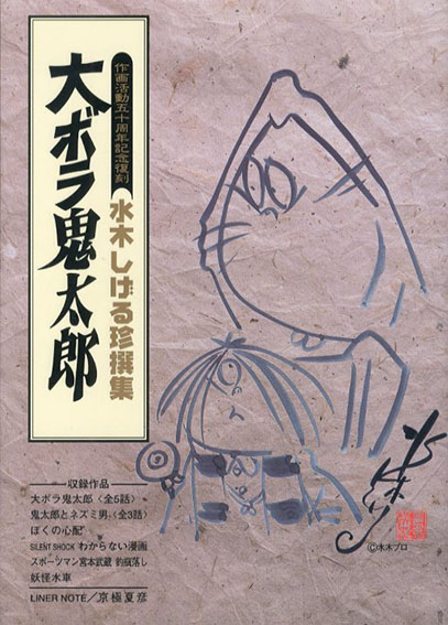 妖鬼化(むじゃら) 水木しげる作画活動50周年記念出版原画集 全8冊揃