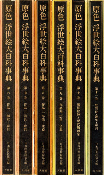 原色 浮世絵大百科事典 全11冊揃 / 原色浮世絵大百科事典編集委員会編