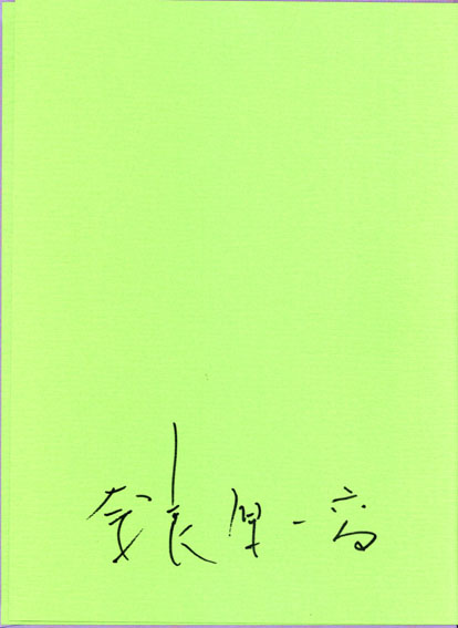 朝倉響子彫刻集 光と波と / 朝倉響子/奈良原一高 勝井三雄構 池田