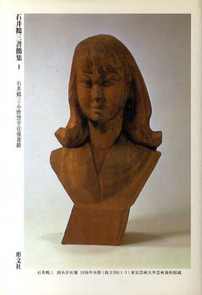 石井鶴三書簡集 全3冊揃 / 石井鶴三 | Natsume Books