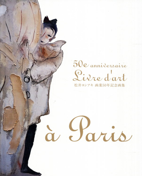 松井ヨシアキ 画集 MATSUI 2019 アートヴィレッジ 松井ヨシアキ 画集