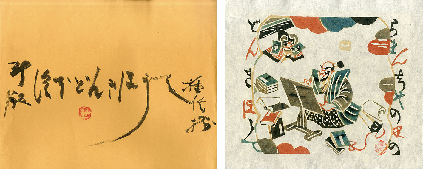 芹沢銈介 / 新版 絵本どんきほうて 特製保存版 | Natsume Books