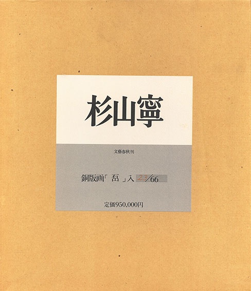 杉山寧画集 限定版 / 杉山寧 | Natsume Books