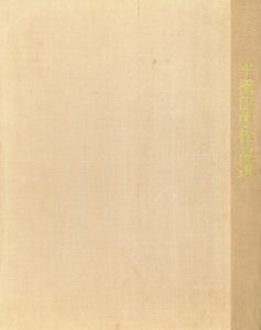 平櫛田中作品集: 真ッ百才 百翁 / | Natsume Books
