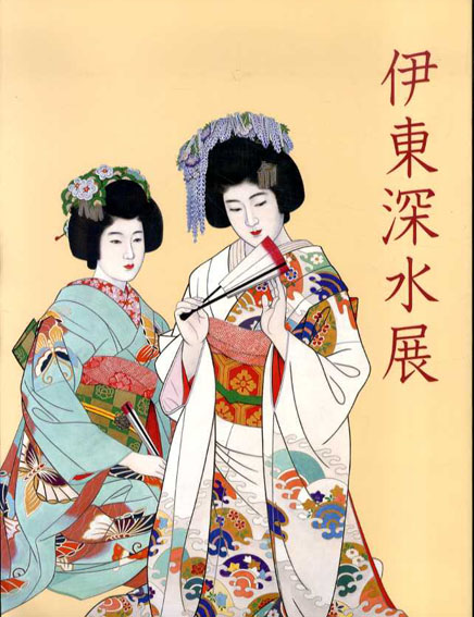 伊東深水展 美人画の巨匠 / | Natsume Books