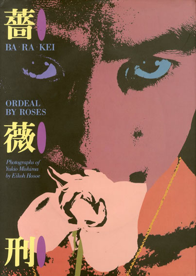 細江英公写真集 薔薇刑 / 三島由紀夫 細江英公 | Natsume Books