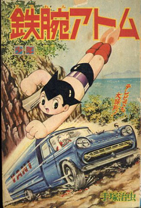 鉄腕アトム 少年1965年9月号ふろく / 手塚治虫 | Natsume Books