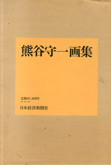 熊谷守一画集 / 熊谷守一 原弘装丁 | Natsume Books
