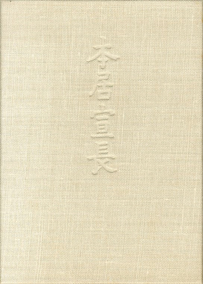 本居宣長 限定版 / 小林秀雄 | Natsume Books