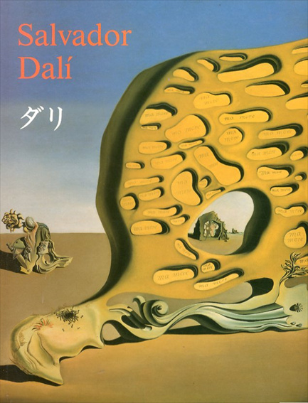 サルバドール・ダリ Salvador Dali 1904-1989 狂気と天才