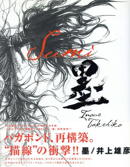 バガボンド画集 墨 / 井上雄彦 | Natsume Books