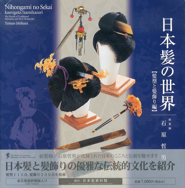日本髪の世界 髪型と髪飾り / 石原哲男 | Natsume Books