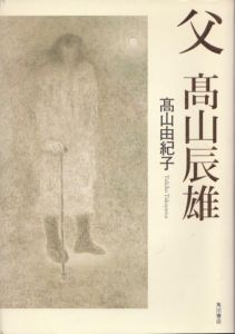 聊斎志異 / 高山辰雄 | Natsume Books