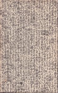 詩画集 私窩子 / 寺山修司/山下清澄 | Natsume Books