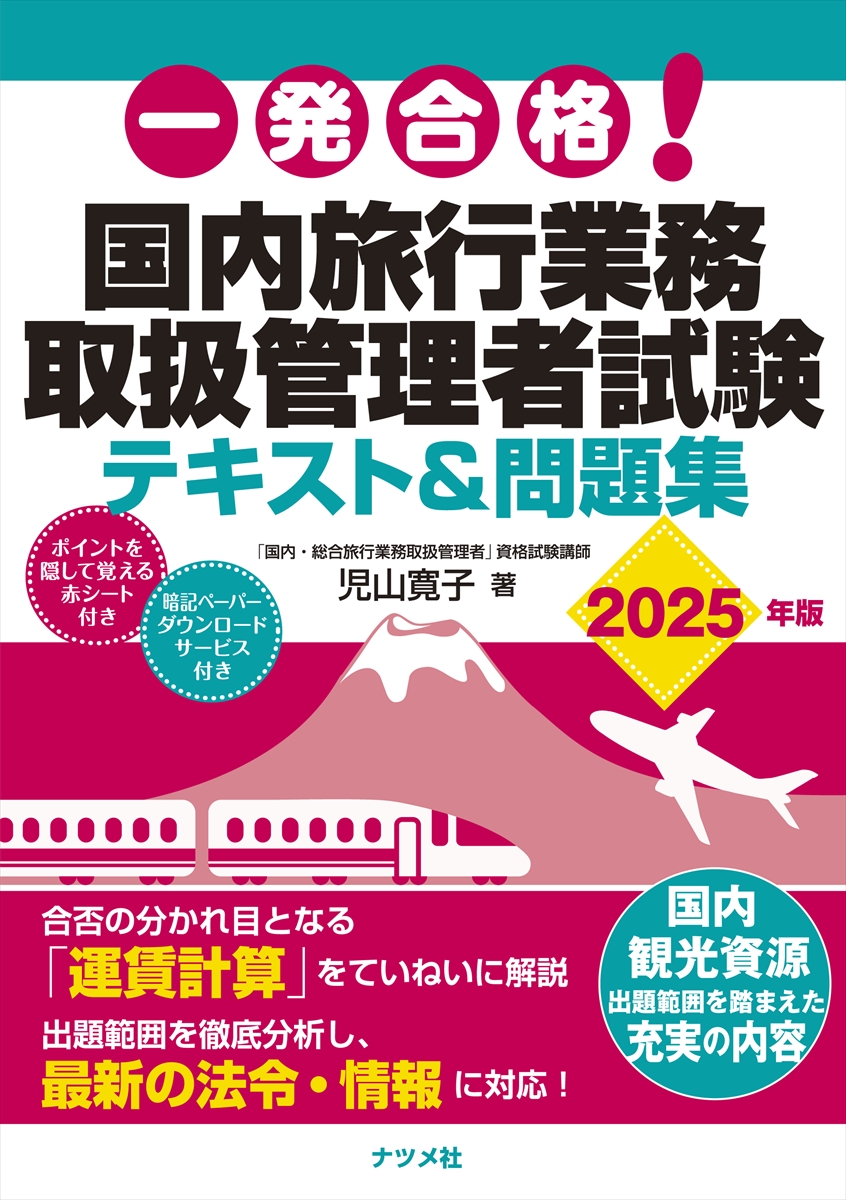 一発合格! 国内旅行業務取扱管理者試験テキスト＆問題集 2025年版