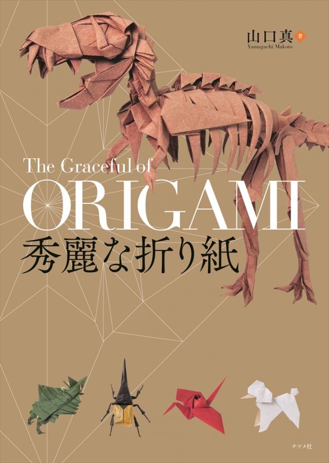 秀麗な折り紙 | ナツメ社
