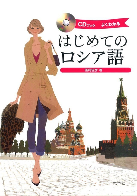CDブック はじめてのロシア語 | ナツメ社