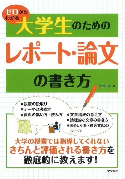 ゼロからわかる大学生のためのレポ－ト・論文の書き方 | ナツメ社