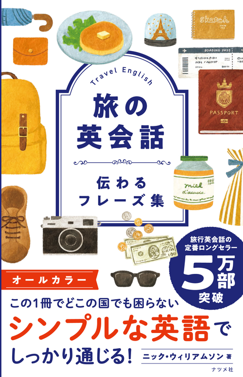 旅の英会話 伝わるフレーズ集 | ナツメ社