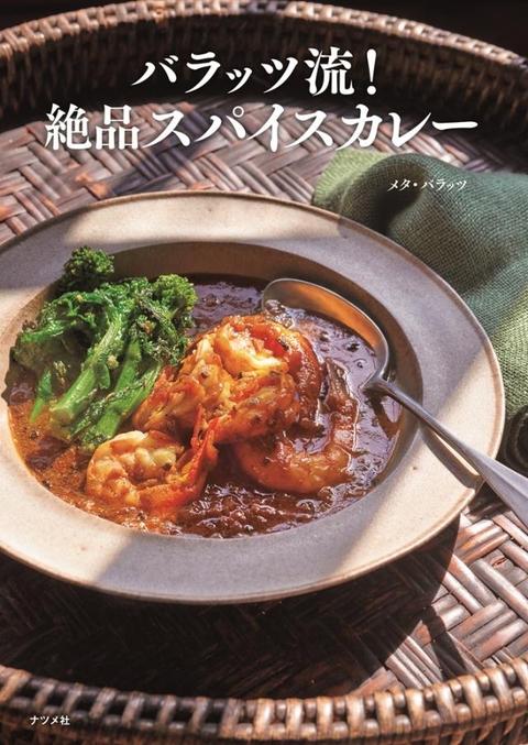 バラッツ流！絶品スパイスカレー | ナツメ社