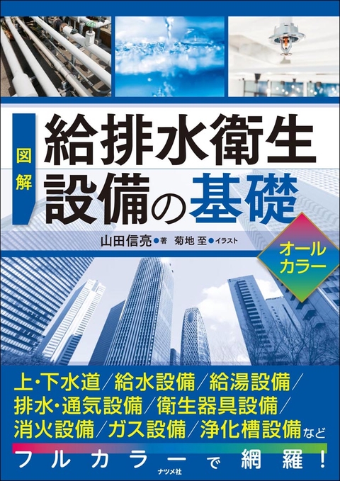 図解 給排水衛生設備の基礎 オールカラー | ナツメ社