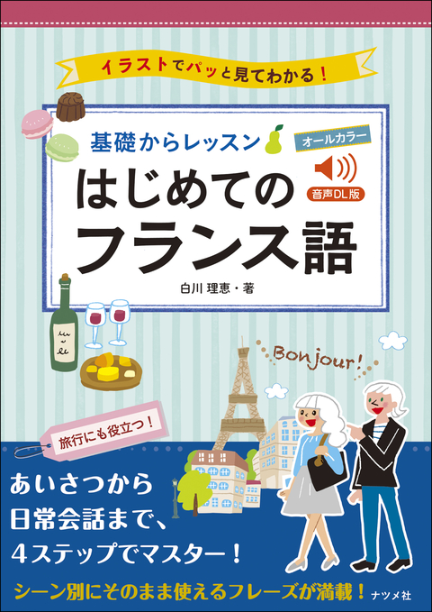 88のキーワードから広がる芋づる式フランス語単語・表現集 | ナツメ社