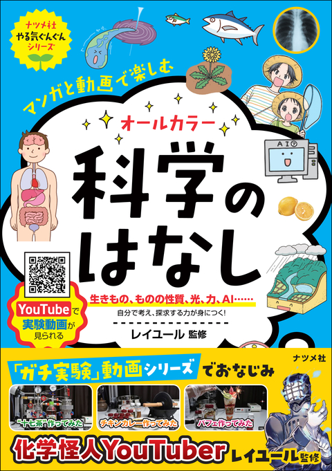 マンガと動画で楽しむ オールカラー 科学のはなし | ナツメ社