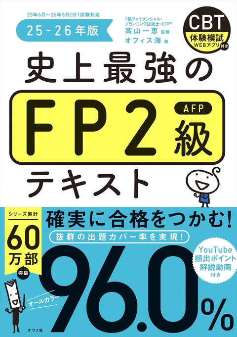 史上最強のFP3級テキスト 24-25年版 | ナツメ社