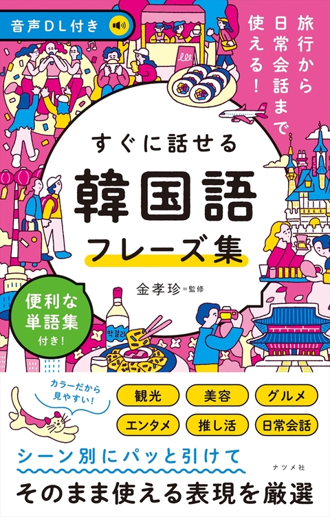 音声DL付き 旅行から日常会話まで使える！すぐに話せる 韓国語フレーズ