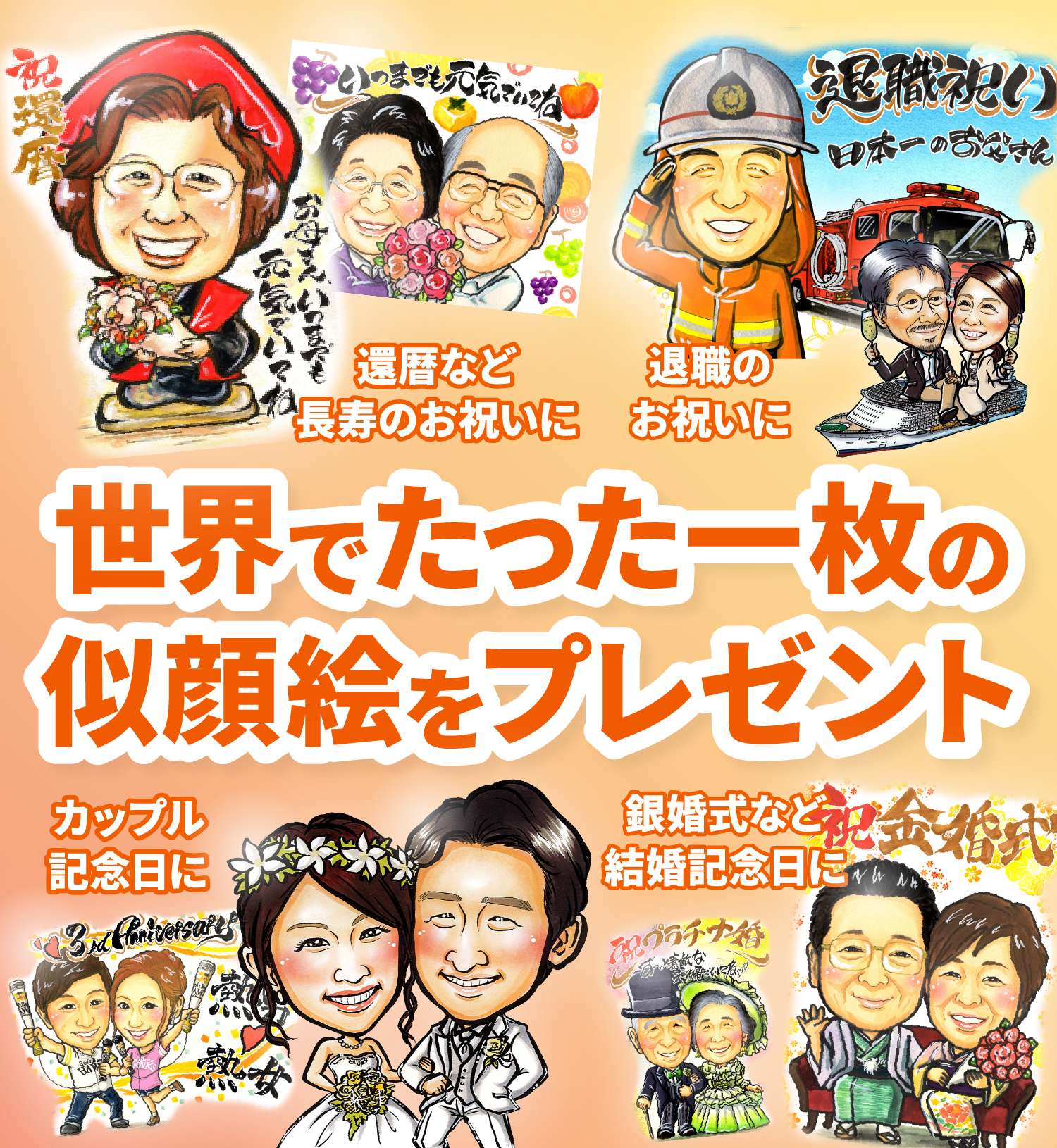 似顔絵のプレゼント！還暦祝いや退職記念のプレゼントにも｜手描き