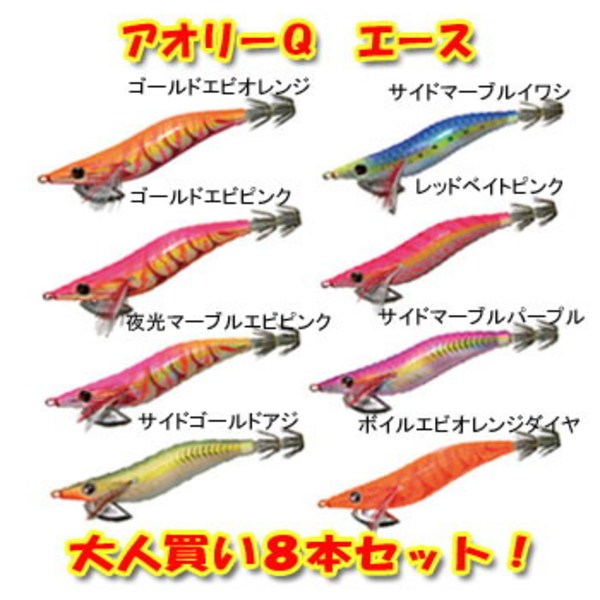 ヨーヅリ(YO-ZURI) アオリーQ エース 大人買い8本セット