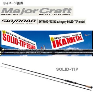 メジャークラフト スカイロード SKR-S862E 100000001003113184_10205.jpg