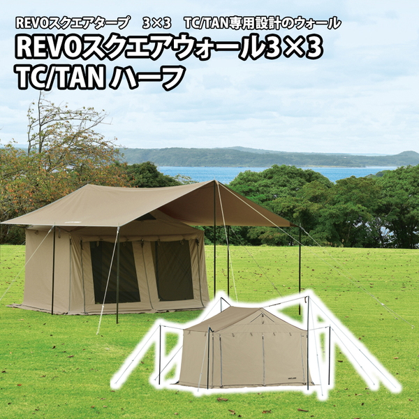 ユニフレーム(UNIFLAME) REVOスクエアウォール 3×3 TC/TAN ハーフ