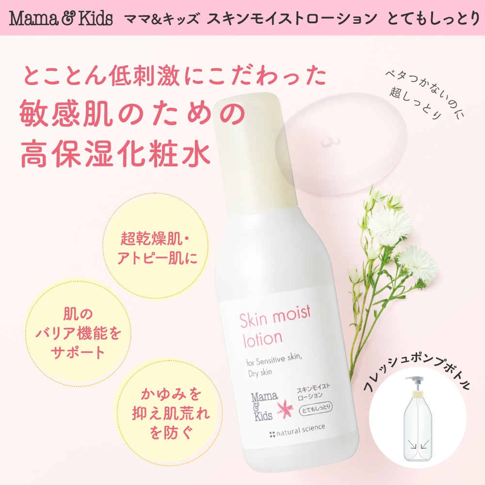 スキンモイストローションとてもしっとり｜敏感肌向けスキンケア通販の