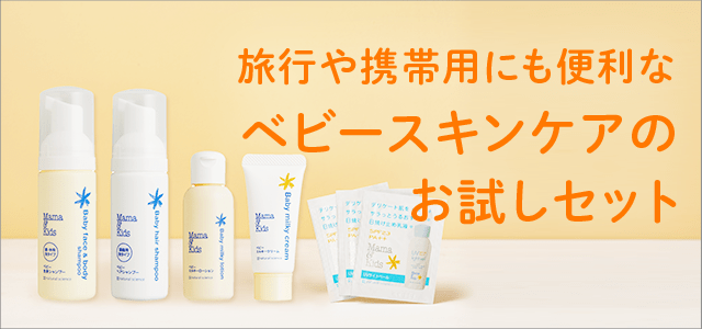 ママ＆キッズ ベビートライアルセット｜敏感肌向けスキンケア通販の