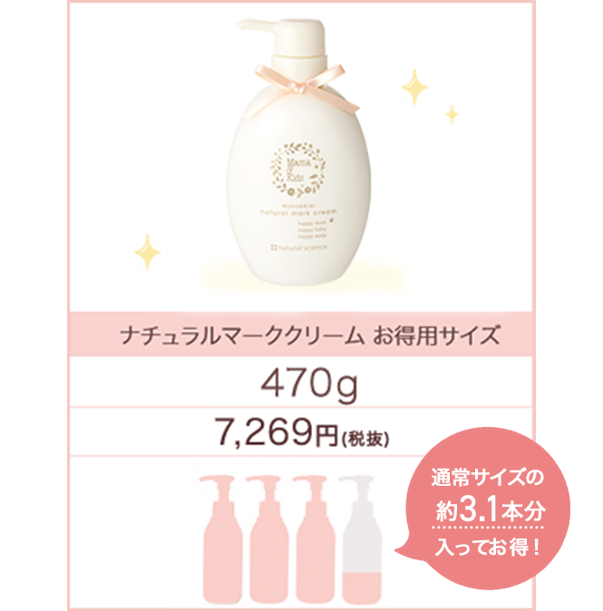 妊娠ボディケア用クリーム、ママ＆キッズ【ナチュラルマーククリーム