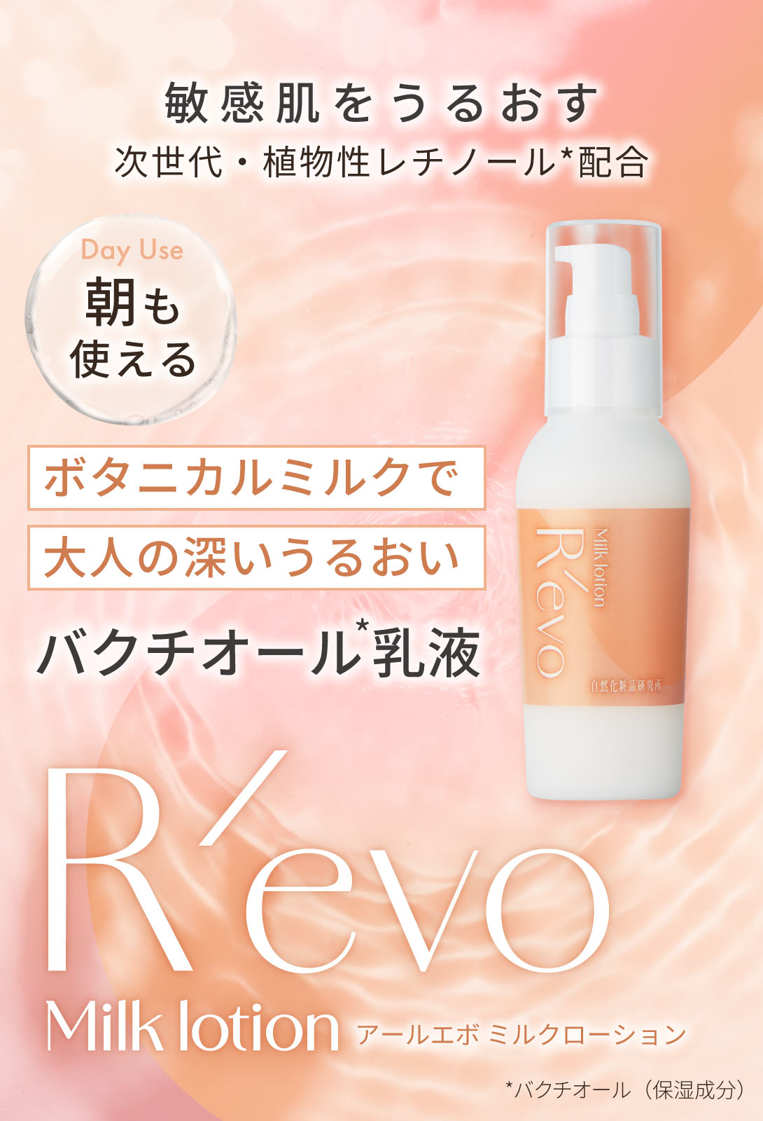 バクチオール乳液 R'evo アールエボミルクローション 80mL ポンプ