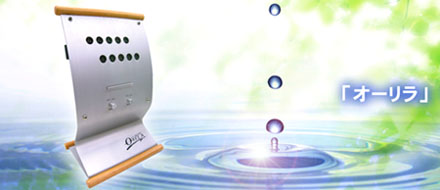 広範囲マイナスイオン発生器オーリラ 滅菌・消臭に大活躍
