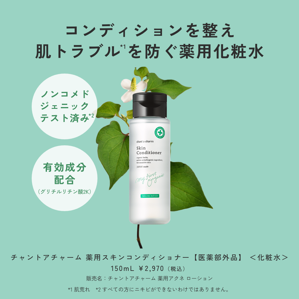 チャントアチャーム 薬用スキンコンディショナー【医薬部外品