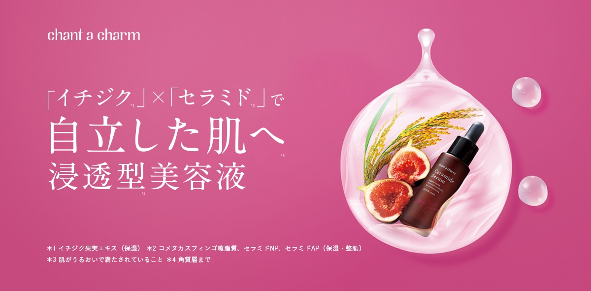 移行不要：【広告限定】チャントアチャーム イチジクセラミド美容液