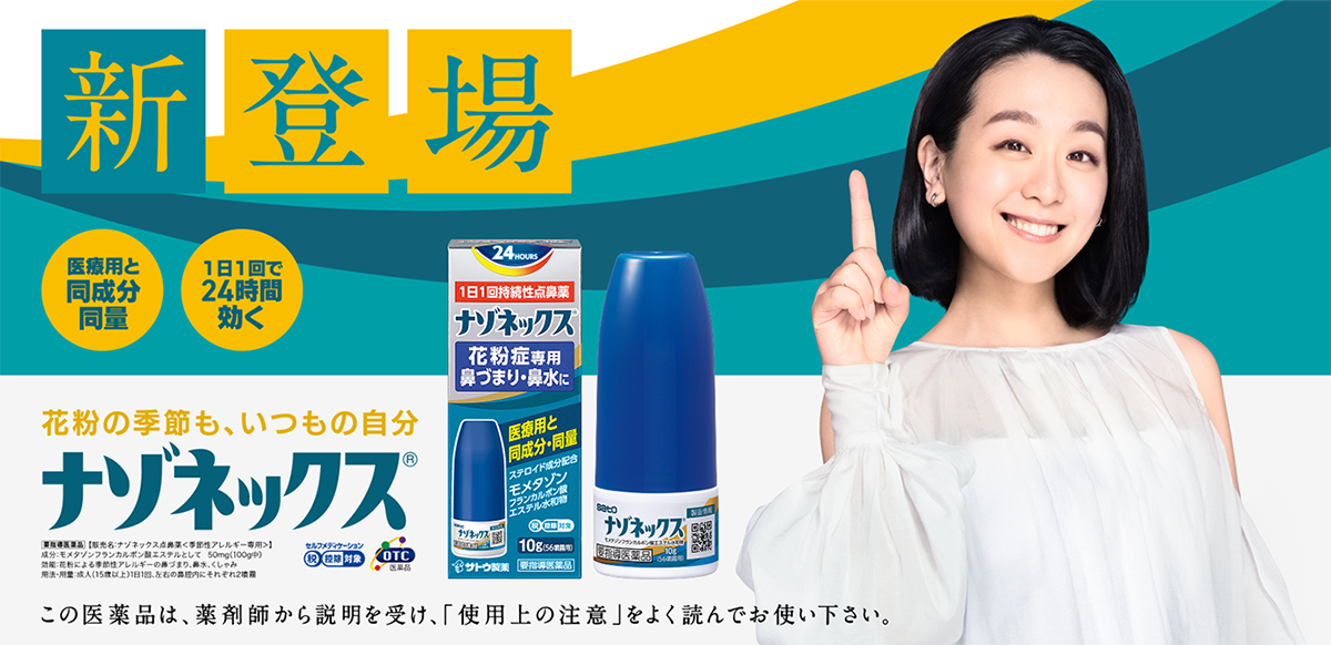 購入方法｜ナゾネックス点鼻薬｜サトウ製薬