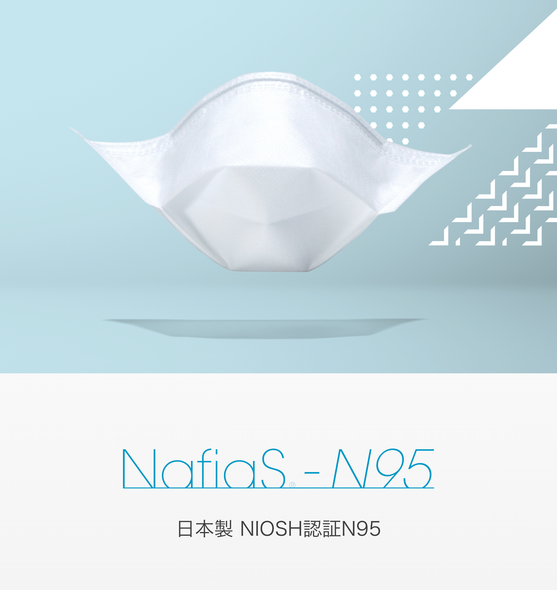 NafiaS®-N95 マスク | 世界最高水準の薄さと軽さを実現